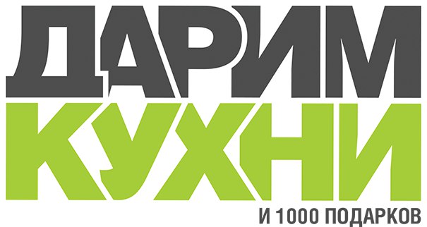 Дарим кухни и 1000 подарков
