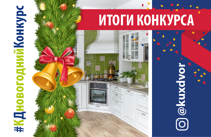 КДновогоднийКонкурс завершился! Поздравляем победителей! КДновогоднийКонкурс завершился! Поздравляем победителей!