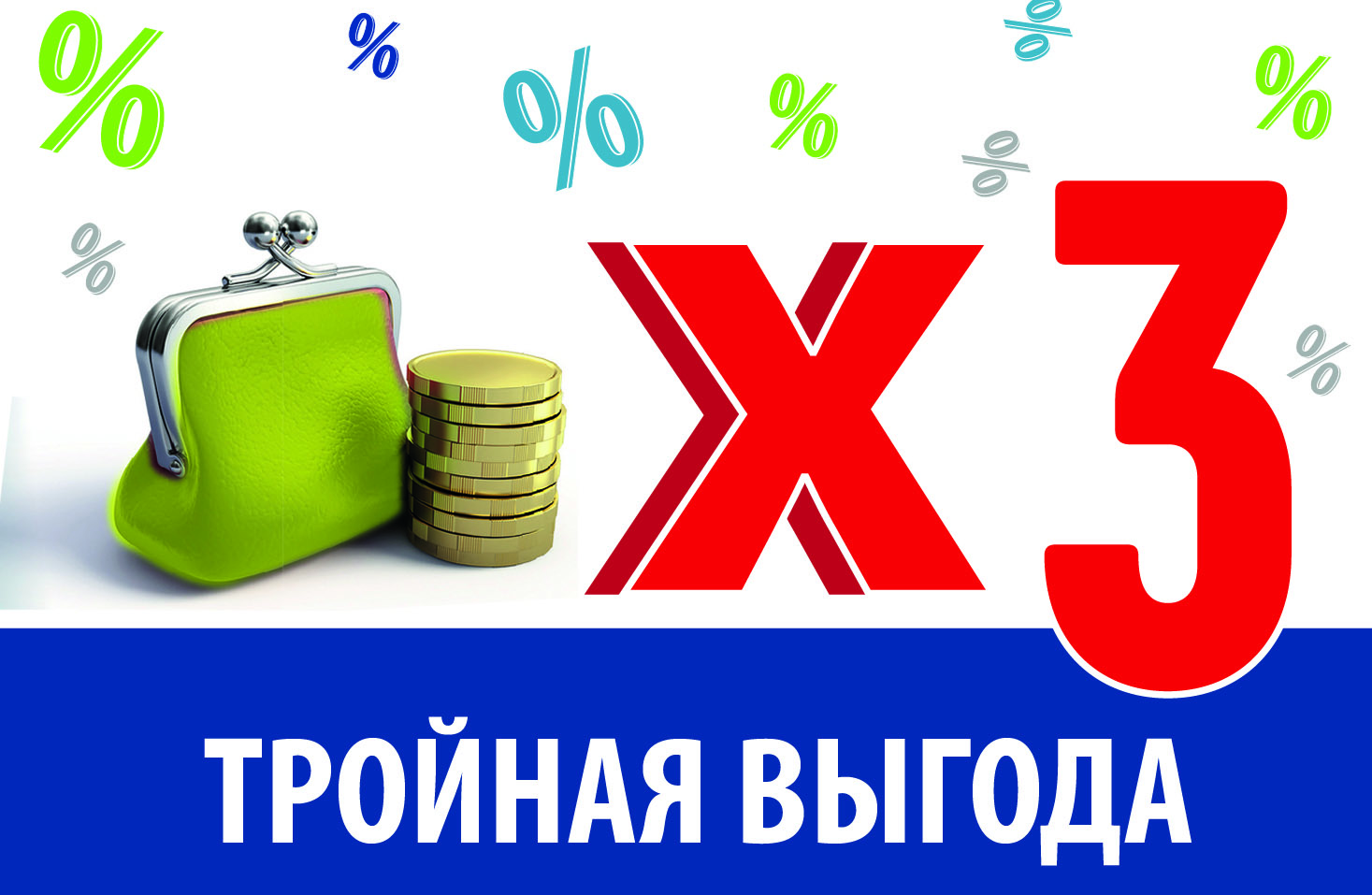 Тройная выгода! Тройная выгода!