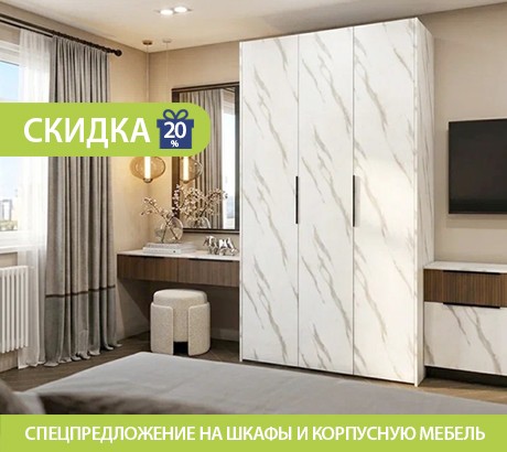 Спецпредложение на шкафы и корпусную мебель в выбранных декорах