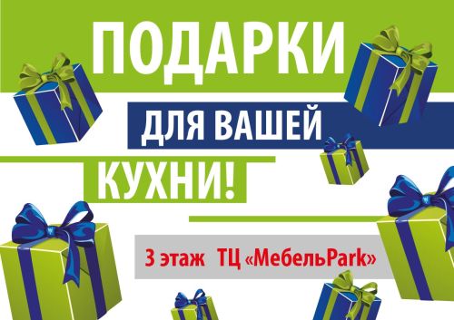 Подарки в «Мебель Park Румянцево»!
