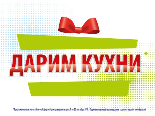 Дарим кухни с удовольствием!
