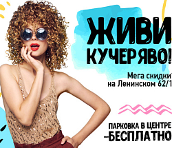 Живи кучеряво и наслаждайся скидками